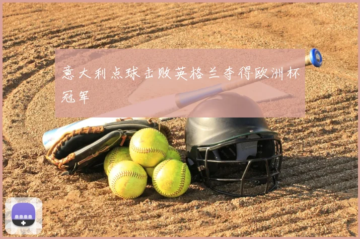 意大利点球击败英格兰夺得欧洲杯冠军
