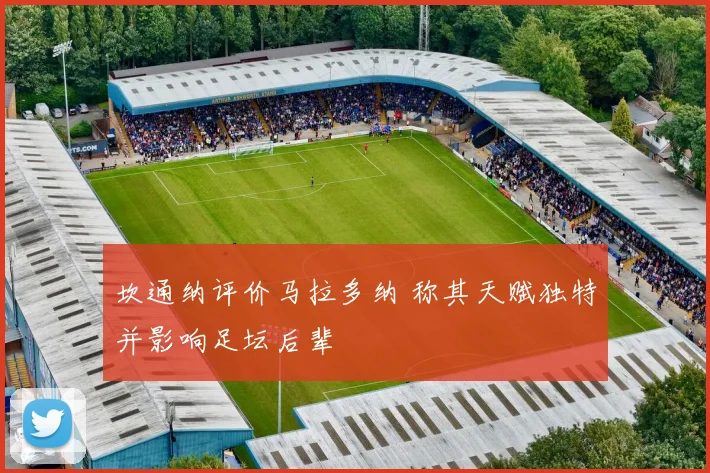 坎通纳评价马拉多纳 称其天赋独特并影响足坛后辈