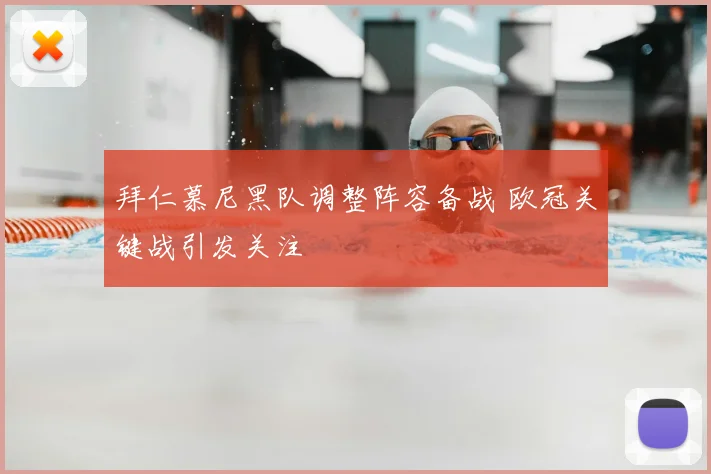 拜仁慕尼黑队调整阵容备战 欧冠关键战引发关注